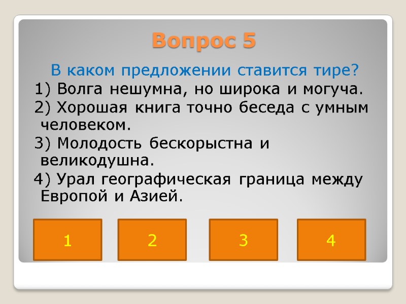 Вопрос 5  В каком предложении ставится тире?  1) Волга нешумна, но широка